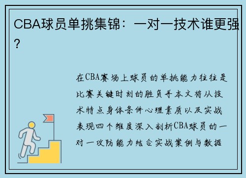 CBA球员单挑集锦：一对一技术谁更强？
