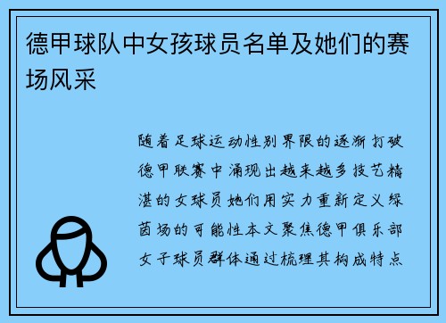 德甲球队中女孩球员名单及她们的赛场风采