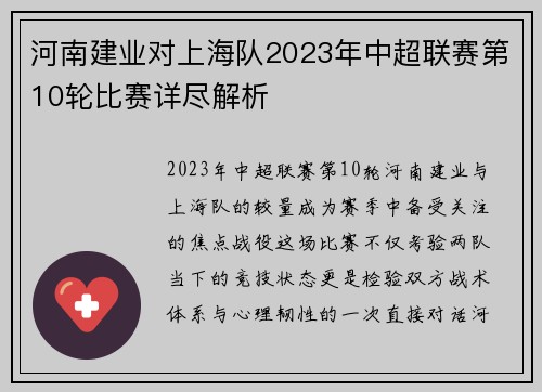 河南建业对上海队2023年中超联赛第10轮比赛详尽解析