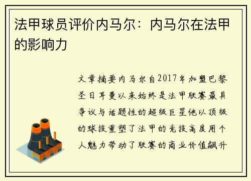 法甲球员评价内马尔：内马尔在法甲的影响力
