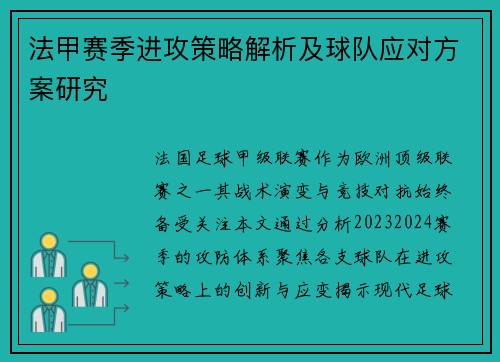 法甲赛季进攻策略解析及球队应对方案研究