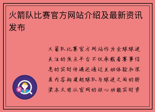 火箭队比赛官方网站介绍及最新资讯发布