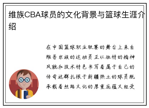 维族CBA球员的文化背景与篮球生涯介绍