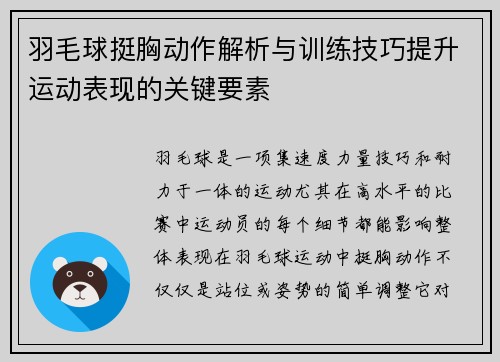 羽毛球挺胸动作解析与训练技巧提升运动表现的关键要素