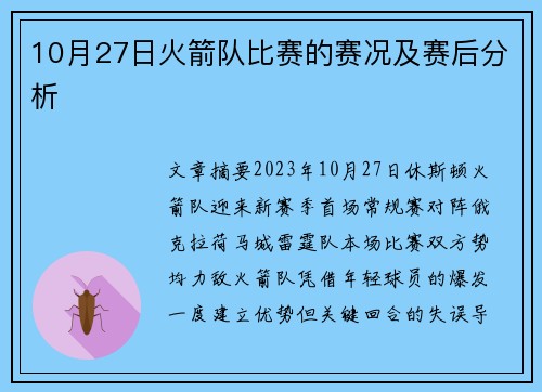 10月27日火箭队比赛的赛况及赛后分析