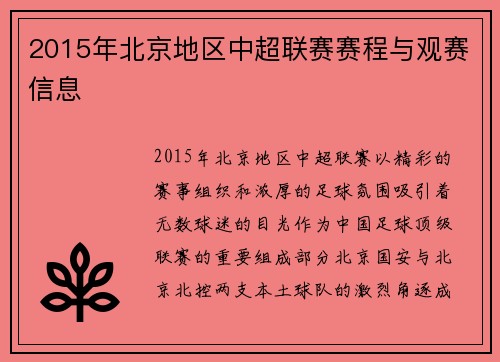 2015年北京地区中超联赛赛程与观赛信息