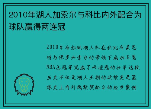 2010年湖人加索尔与科比内外配合为球队赢得两连冠