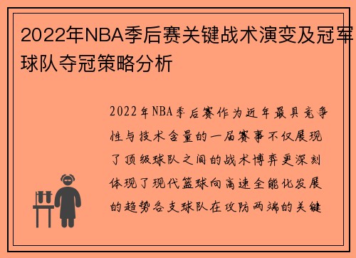 2022年NBA季后赛关键战术演变及冠军球队夺冠策略分析