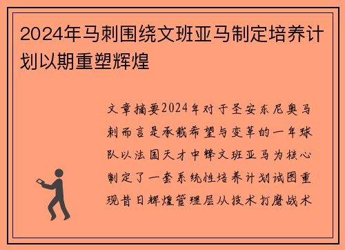 2024年马刺围绕文班亚马制定培养计划以期重塑辉煌