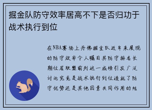 掘金队防守效率居高不下是否归功于战术执行到位