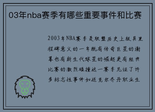 03年nba赛季有哪些重要事件和比赛