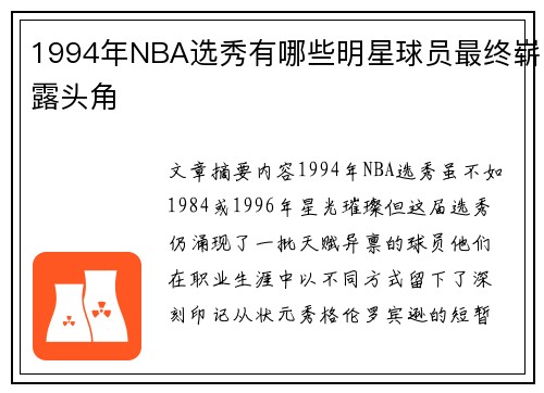 1994年NBA选秀有哪些明星球员最终崭露头角