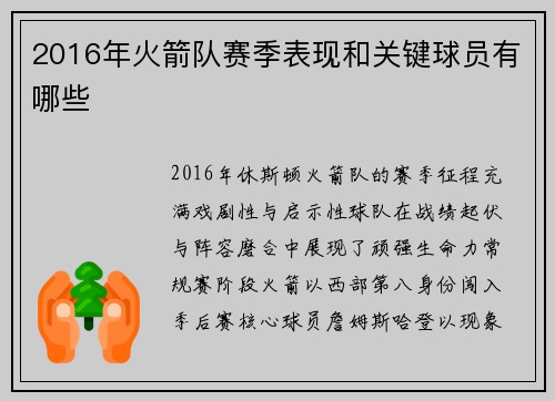 2016年火箭队赛季表现和关键球员有哪些