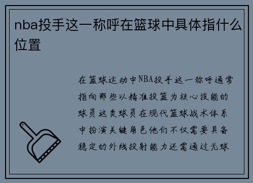 nba投手这一称呼在篮球中具体指什么位置