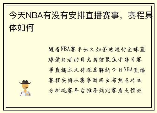 今天NBA有没有安排直播赛事，赛程具体如何