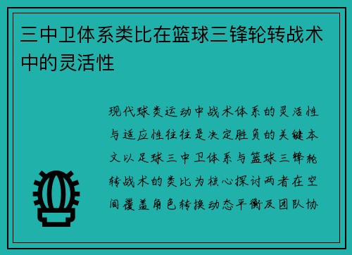 三中卫体系类比在篮球三锋轮转战术中的灵活性