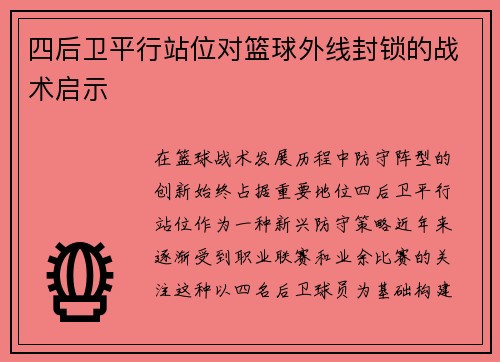 四后卫平行站位对篮球外线封锁的战术启示