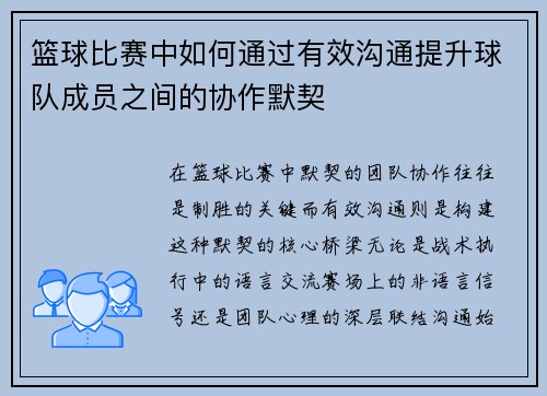 篮球比赛中如何通过有效沟通提升球队成员之间的协作默契